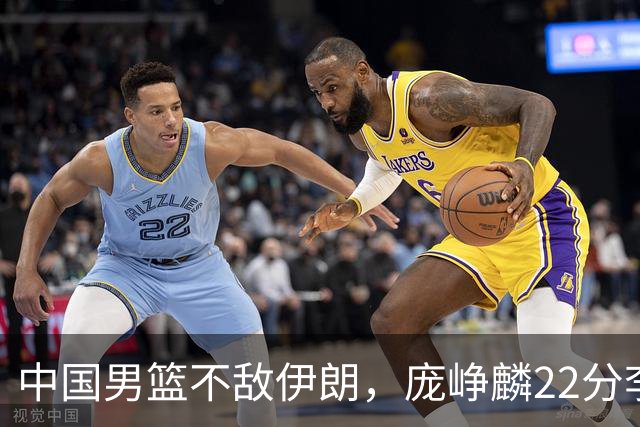 中国男篮不敌伊朗，庞峥麟22分李弘权12+4，胡明轩状态不佳正负值-15