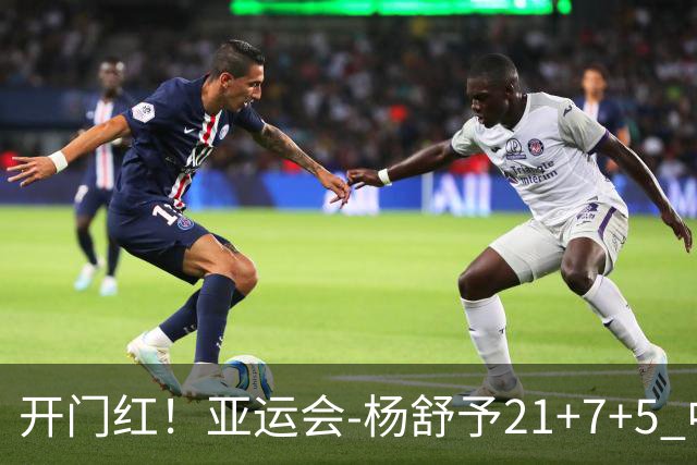 开门红！亚运会-杨舒予21+7+5 中国女篮65分大胜泰国