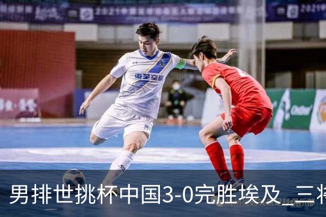 男排世挑杯中国3-0完胜埃及 三将上双率先进决赛