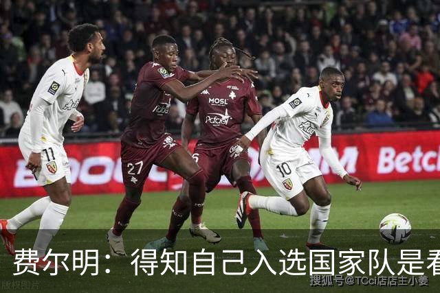 费尔明：得知自己入选国家队是看YouTube直播 亚马尔是最棒的球员